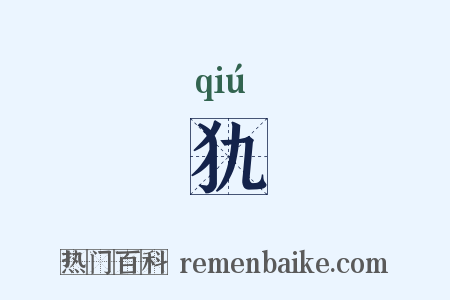 犰是什么意思的图片